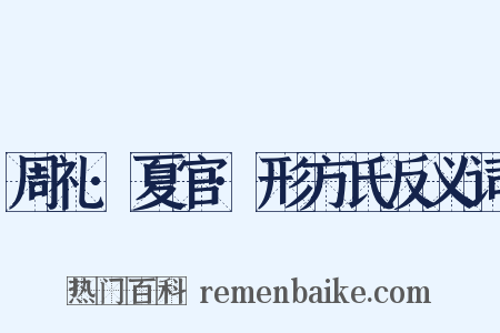 周礼·夏官·形方氏反义词是什么意思的图片